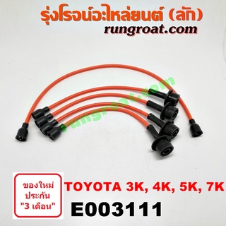 E003111 สายหัวเทียน 3K 4K 5K 7K สายหัวเทียน โตโยต้า TOYOTA DX KE20 KE30 KE70 เครื่อง 3K 4K 5K 7K ใส่รถโฟล์คลิฟท์ได้