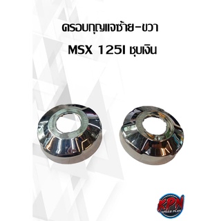 ครอบกุญแจซ้าย-ขวา  MSX 125I ชุบเงิน