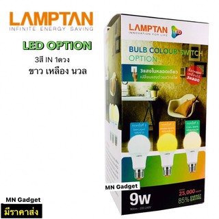 หลอดไฟ LED ปรับได้ 3 แสง ใน 1หลอด Lamptan LED Colour Switch 9 watt Daylight-Warm White-Cool White  9 วัตต์