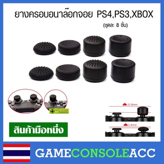 [PS4] ยางครอบ อนาล็อก จอย PS4, PS3, XBOX360, ps4 ชุดละ 8 ชิ้น สีดำ ยางหุ้ม ยางครอบ จุกยาง อนาลอก