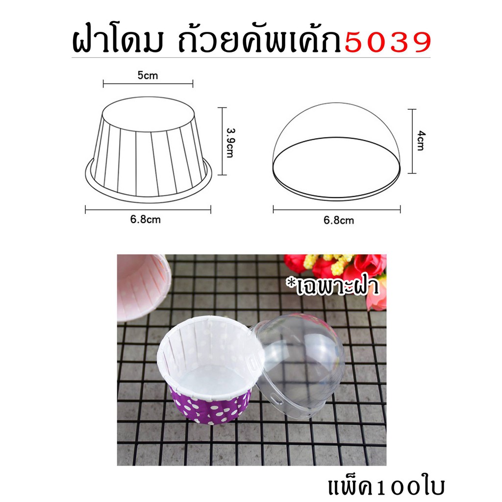 ฝาโดมปิดถ้วยคัพเค้ก 5039 แพค100ใบ
