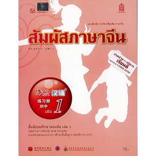 แบบฝึกหัด สัมผัสภาษาจีน ม.ต้น เล่ม 1 องค์การค้า/72.-/8850526039945/8850526043171