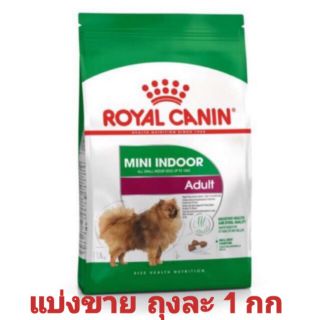 แบ่งขาย1กก.××Royal Canin Mini indoor Adult อาหารสุนัข แบ่งขาย 1 กก. ใส่ถุงซิปล็อคอย่างดี