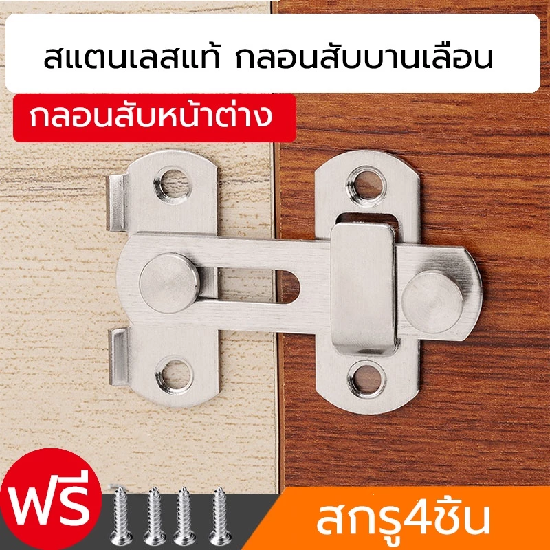 สลักประตู กลอนล็อคสเตนเลส ล็อคประตูบานเลื่อน สำหรับห้องลองชุด ห้องน้ำ กลอนสับประตู บานเลื่อน หน้าต่าง สเตนเลสแท้