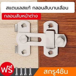 สลักประตู กลอนล็อคสเตนเลส ล็อคประตูบานเลื่อน สำหรับห้องลองชุด ห้องน้ำ กลอนสับประตู บานเลื่อน หน้าต่าง สเตนเลสแท้