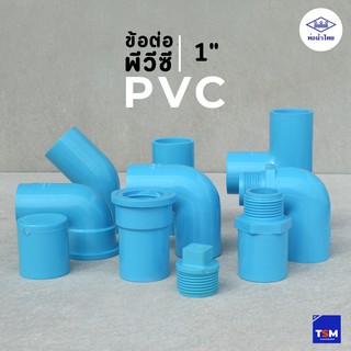 ข้อต่อ พีวีซี pvc 1" ท่อน้ำไทย (ข้องอ ต่อตรง สามทาง เกลียว)