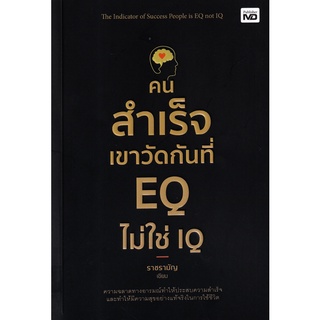 Se-ed (ซีเอ็ด) : หนังสือ คนสำเร็จเขาวัดกันที่ EQ ไม่ใช่ IQ