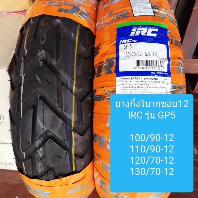 ยางกึ่งวิบากขอบ12​ ยี่ห้อ IRC​รุ่น​GP5
