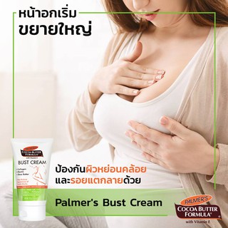 **ฟรีโลชั่น หมดอายุปี2024 Palmer Bust cream 125g ครีมทาหน้าอกสูตรพิเศษ คืนความกระชับ และป้องกันการรอยแตกลาย