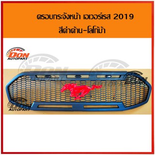 กระจังหน้า ฟอร์ด เอเวอร์เรส ดำด้าน โลโก้ ม้าสีแดง