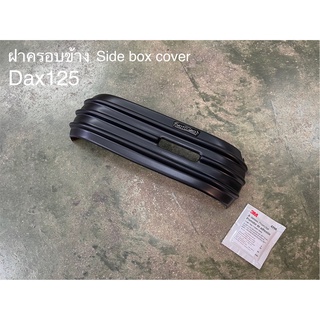 ฝาครอบข้าง MotolordD Dax125 Side box cover 1,550฿