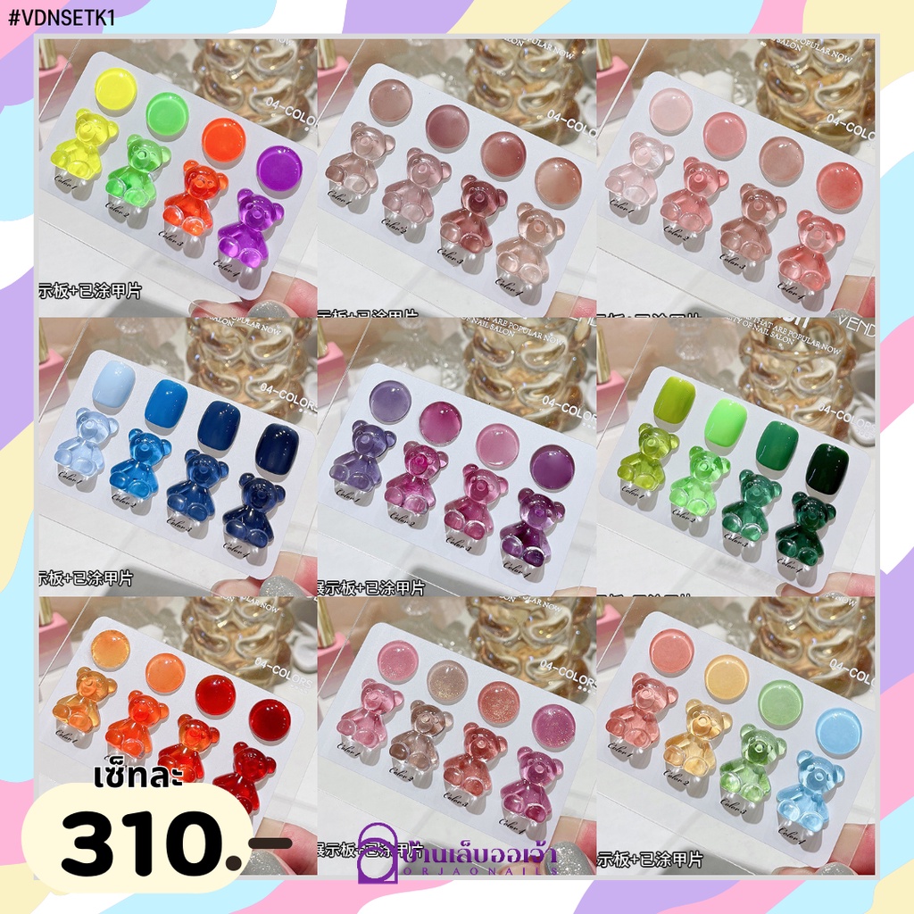 VENDEENI เซ็ทK สีเจล 4 สี กล่องชมพู แถมชาร์ตทาแล้ว สีพื้น