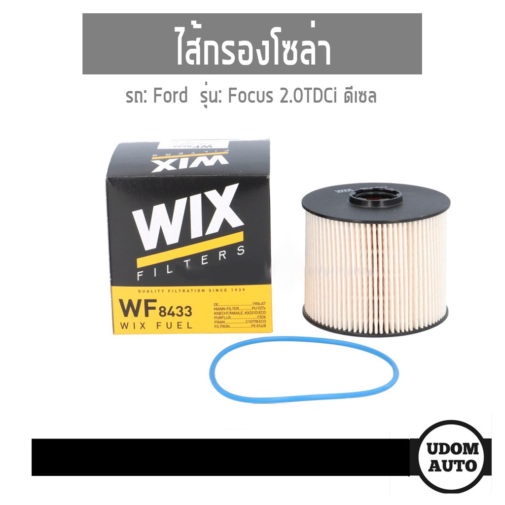ไส้กรองเชื้อเพลิง กรองโซล่า Ford Focus 2.0 TDCi ฟอร์ด โฟกัส 2.0 ดีเซล WF8433 WIX FILTER udomauto UDOM AUTO GROUP