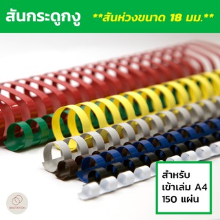 สันกระดูกงู สันห่วงขนาด 18 มม. (Plastic Comb Binding) สำหรับเข้าเล่ม สมุดโน๊ต รายงานฯลฯ