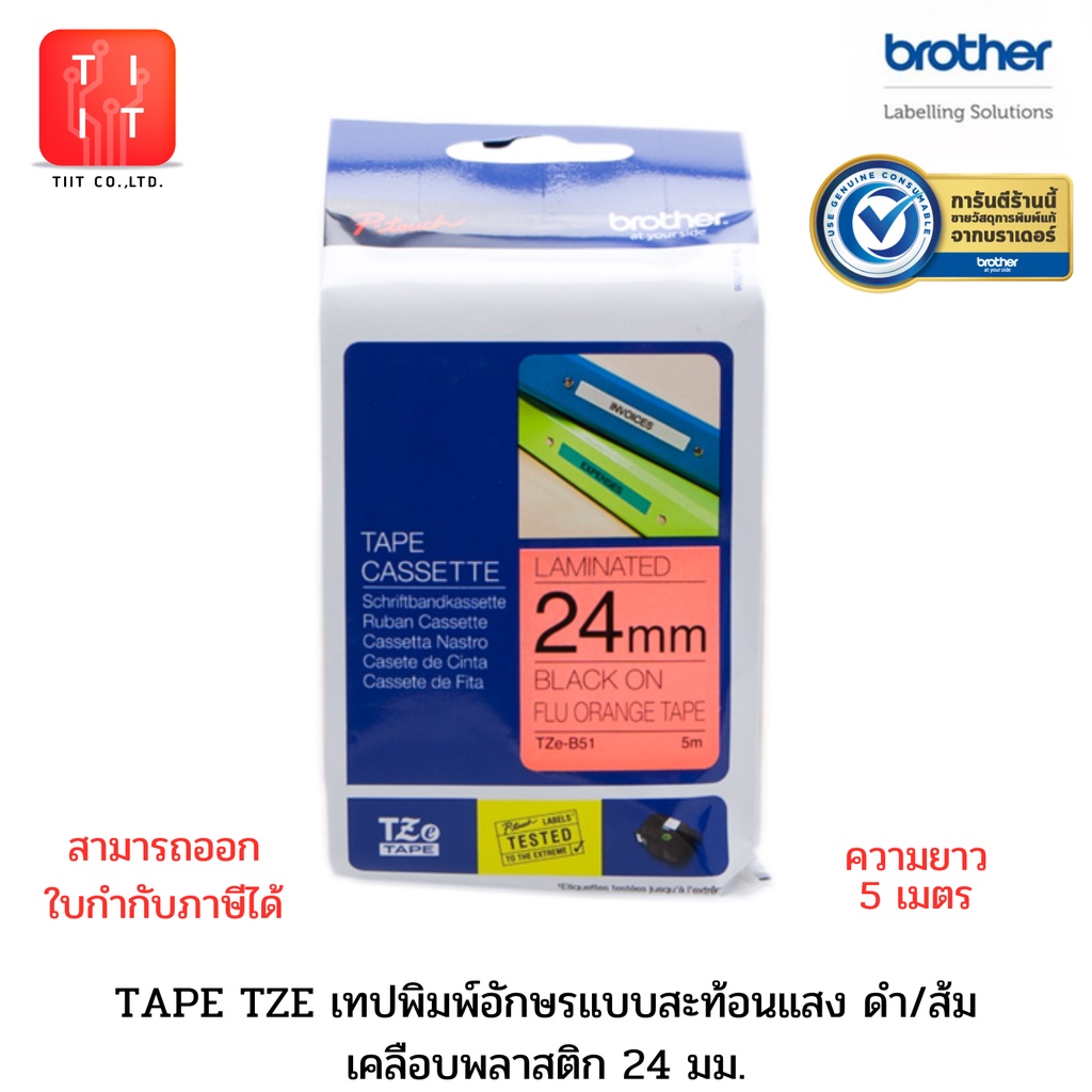 เทปพิมพ์อักษร 24 มม. (สีและลายพิเศษ) Brother Tape TZE 24mm.TZE-B51  TZE-C51 TZE-M951 TZE-PR254