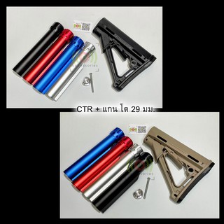 [จัดชุด] ท้าย CTR สีดำ/สีทราย พร้อมแกน มี 4 สี สีดำ / สีแดง / สีน้ำเงิน / บรอนซ์ ท้าย ตระกูล M4