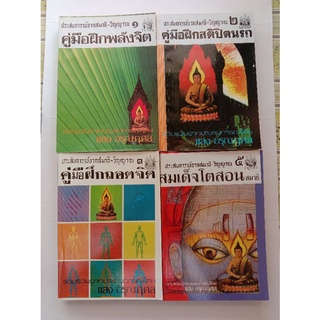 หนังสือประสบการณ์-วิญญาณ โดย แสง อรุณกุศล