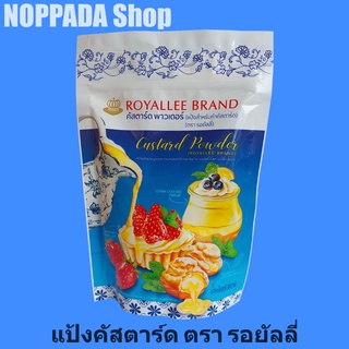 คัสตาร์ด พาวเดอร์ ตรารอยัลลี่ 300g  (ROYALLEE BRAND) แป้งคัสตาร์ด ผงคัสตาร์ดรอยัลลี่ รอยัลลี่ผงคัสตาร์ด