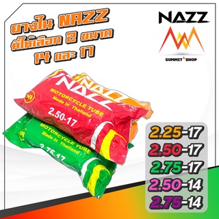 ยางในมอเตอร์ไซค์ 17 นิ้ว NAZZ  มีให้เลือก 5 เบอร์ ( ผู้ผลิตแบรนด์ Goodride )