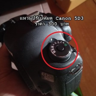 แหวนปรับโหมด Canon 5D3 ตรงรุ่น