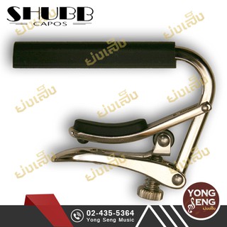 SHUBB Capo คาโป คาโป้สำหรับกีตาร์คลาสสิก รุ่น SH-C2 (Yong Seng Music)