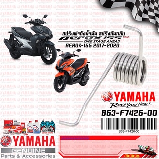 B63F74260000 สปริงฝาถังน้ำมัน, สปริงกันกลับ เเท้ศูนย์ YAMAHA AEROX 2017-2020