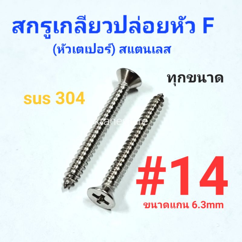 Kranestore สกรูเกลียวปล่อยสแตนเลส sus หัวเตเปอร์(F) #14 ทุกความยาว เกรด304