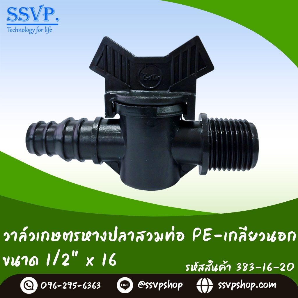 วาล์วหางปลาสวมท่อ PE - เกลียวนอก  ขนาด 16 x 1/2"  รหัสสินค้า 383-16-20 แพ็ค 10 ตัว