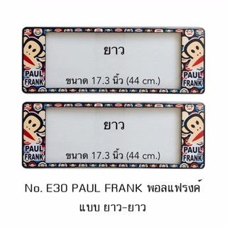 กรอบป้ายทะเบียนรถยนต์ กันน้ำ ลาย E30 PAUL FRANK 1 คู่ ยาว-ยาว ขนาด 44x16 cm. พอดีป้ายทะเบียน มีน็อตในกล่อง