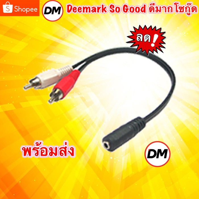 ส่งเร็ว 3.5mm to AV 2 หัว Cable สาย 433 #DM