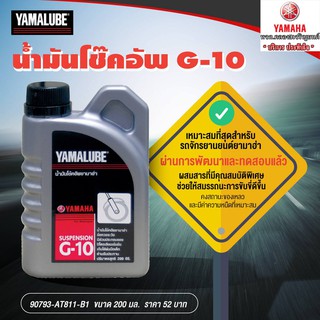 น้ำมันโช้คอัพ G-10 200 มล. แท้จากศูนย์YAMAHA100%