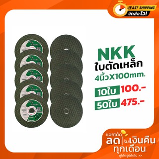 ใบตัดสแตนเลส/เหล็ก NKK AWA46P 4 นิ้ว หนา 1 มิลลิเมตร 10 ใบ 100 บาท/50 ใบ 475 บาท