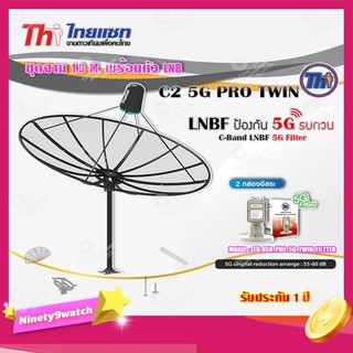 Thaisat ชุดจาน C-Band 1.9m (ติดตั้งแบบตั้งพื้น) + Thaisat LNB C-Band 2จุด รุ่น TH-850 C2 PRO TWIN (5G Fillter)