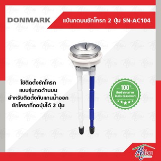 แป้นกดบนชักโครก 2 ปุ่ม DONMARK SN-AC104