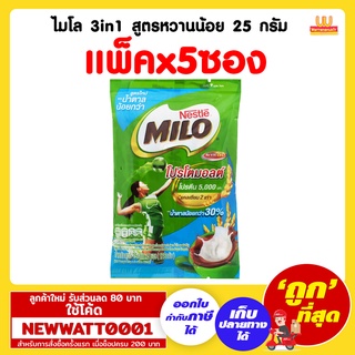 ไมโล 3in1 สูตรหวานน้อย 25 กรัม (ห่อx5ซอง)