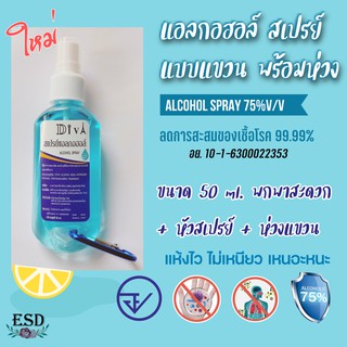 Diva Alcohol /แอลกอฮอล์ สเปรย์ Food Grade 75%V/V หัวสเปรย์ ขนาดพกพา 50 ml. แบบแขวน พร้อมห่วง แห้งไว ไม่เหนียว เหนอะ หนะ