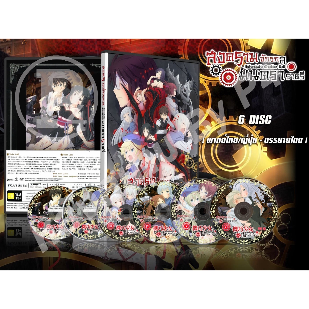 DVD การ์ตูนเรื่อง  Machine-Doll wa Kizutsukanai  สงครามจักรกล มนตรา ราตรี (พากย์ไทย / ญี่ปุ่น - บรรยายไทย) 6 แผ่นจบ
