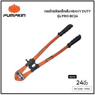 PUMPKIN กรรไกรตัดเหล็กเส้น HEAVY DUTY รุ่น PRO-BC24