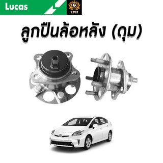 LUCAS ลูกปืนล้อหน้า ลูกปืนล้อหลัง TOYOTA PRIUS ปี 2010-2015 โตโยต้า พรีอุส ลูกปืนดุมล้อ ตลับลูกปืน