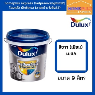 สีน้ำทาภายนอก Dulux รุ่นเวเธอร์ชีลด์พาวเวอร์เฟล็กซ์ เนียน เบสA  สีขาว (ขนาด 9 ลิตร)