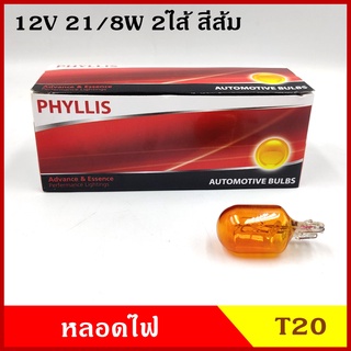 PHYLLIS หลอดไฟรถยนต์ T20 สีส้ม 12V 21/8W 2ไส้ สีส้ม (10หลอด) หลอดไฟเสียบ หลอดไฟเลี้ยว ราคา