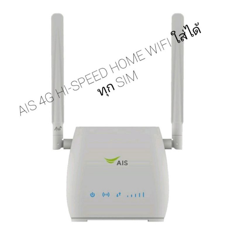 ┇AIS 4G Hi-Speed Home WiFi  อุปกรณ์กระจายสัญญาณอินเตอร์เน็ต