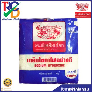 โซดาไฟ เกล็ด บริสุทธิ์ 100% ตราจระเข้เหยียบโลก 1kg เต็ม