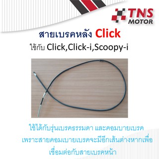 สายเบรคหลัง CLick 43450-KVB