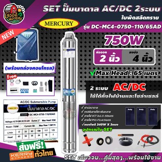 MERCURY 🇹🇭 SET ปั๊มบาดาล AC/DC 2ระบบ 750W รุ่น DC-MC4-0750-110/65AD ท่อออก2นิ้ว ลงบ่อ4+แผงโพลี 340W 3แผง พร้อมอุปกรณ์