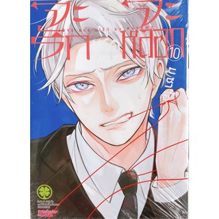 จะรักจะหลอก เล่ม 10 (การ์ตูนมือ1ในซีล)