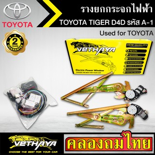 ชุดมอเตอร์พร้อมรางยกกระจก กระจกไฟฟ้า TOYOTA TIGER D4D ไทเกอร์ ชุดA1 ใช้ทดแทนกระจกหมุนมือ ด้านหน้าขวาคนขับ