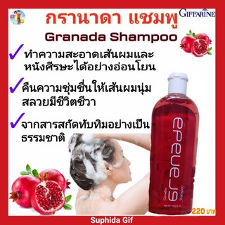 แชมพู กิฟฟารีน กรานาดา Granada Shampoo ทำความสะอาดเส้นผม หนังศีรษะ คืนชุ่มชื่นให้เส้นผม นุ่นสลวย มีชีวิตชีวา จากทับทิม