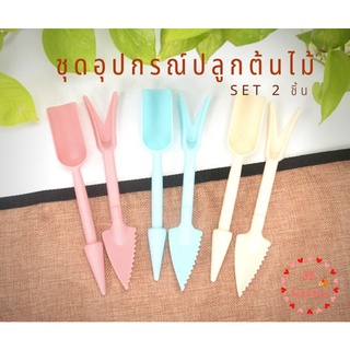 อุปกรณ์ทำสวน set 2 ชิ้น มี 4 สี อุปกรณ์ทำสวนขนาดเล็ก ชุดปลูกต้นไม้จิ๋ว ชุดปลูกกระบองเพชร ชุดปลูกแคคตัส อุปกรณ์ปลูก