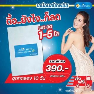 🍋*ส่งฟรี* เลม่อนสปีดพลัสชุดทดลอง 10 วัน 2-7 โล lemon speed plus (1 ชุด 10 แคปซูล) เลม่อน สปีด พลัส